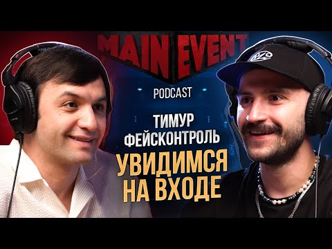 Видео: Тимур Фейсконтроль. Как стал популярным, кого не пустит в клуб, как заработать на вечеринках, спорте