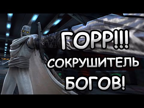 Видео: ГОРР НА 5/65 | ПЕРВЫЙ ВЗГЛЯД | Marvel: Contest of Champions