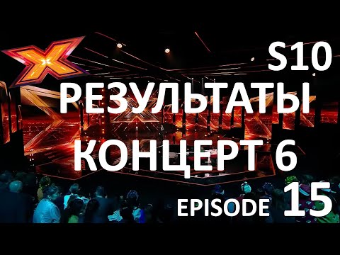 Видео: ШЕСТОЙ КОНЦЕРТ РЕЗУЛЬТАТЫ. Сезон 10. Эпизод 15. X Factor Казахстан
