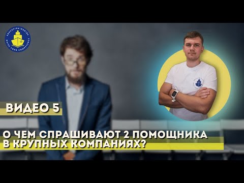 Видео: Урок 5 - О чем спрашивают 2 помощника в крупных компаниях