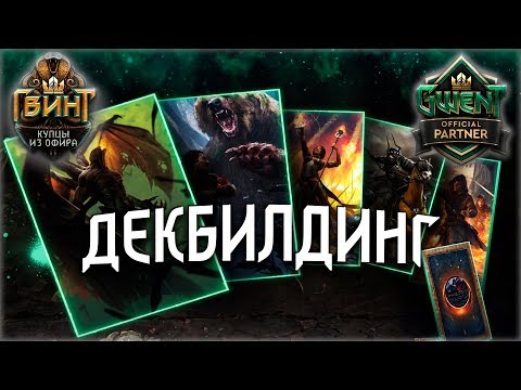 Видео: Гвинт - Гайд для Новичков. Декбилдинг: Как собрать колоду? Gwent 5.0.10