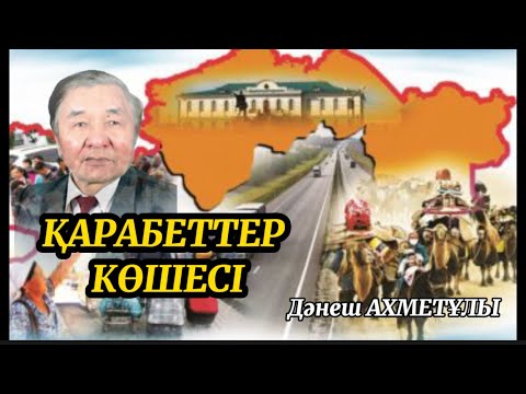 Видео: ҚАРАБЕТТЕР КӨШЕСІ