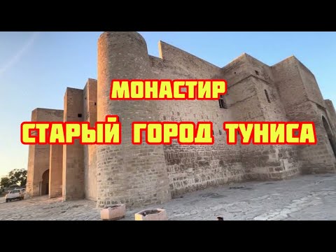 Видео: 16. Монастир центр🇹🇳Тунис ч.1