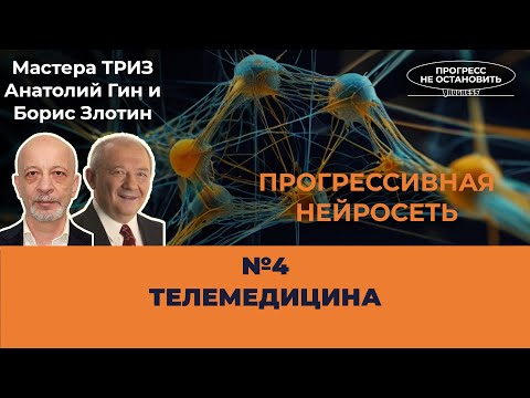 Видео: 4: Телемедицина болезни и здоровья