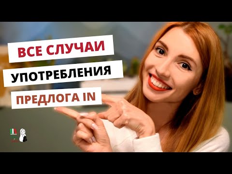 Видео: УРОКИ ИТАЛЬЯНСКОГО ЯЗЫКА: предлог IN в итальянском