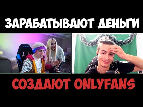 Видео: СТРИМ НЕКОГЛАЯ И ИВАН ЗОЛО | ЗАРАБАТЫВАЮТ ДЕНЬГИ И СОЗДАЮТ ОНЛИФАНС