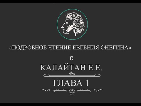 Видео: "Евгений Онегин", глава 1. Подробное чтение с комментариями филолога