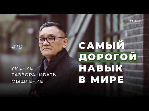 Видео: Умение разворачивать мышление это самый дорогой навык в мире