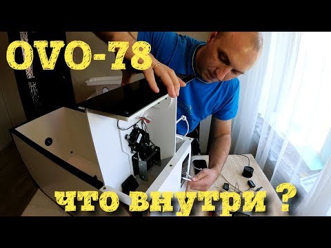 Видео: Разбираем инкубатор OVO-78