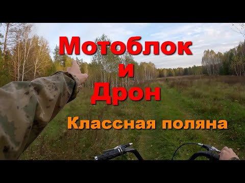 Видео: Мотоблок и дрон .