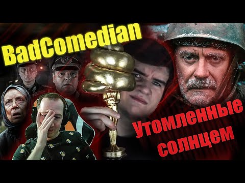 Видео: Реакция на обзор "Утомленные солнцем" от  BadComedian