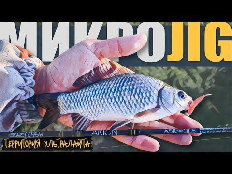 Видео: ПОЛОВИЛ НА ДВА СПИННИНГА И СРАВНИЛ ИХ. CF Arion 742SULS и Arion 702ULS ► МИКРОДЖИГ