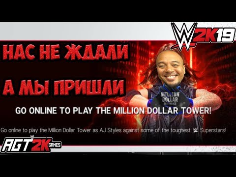 Видео: AGT - WWE 2K19|ПОПЫТКА ПОКОРИТЬ ФЕНОМЕНАЛЬНОГО! (Проходим башню Million Dollar Tower) Запись 9.10.18