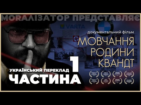 Видео: Мовчання родини Квандт | ЧАСТИНА 1 з 8