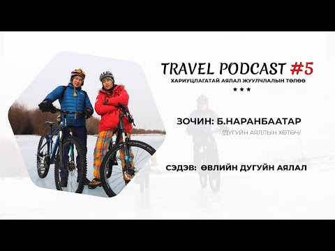 Видео: Travel Podcast #05 – Зочин: Б.Наранбаатар (Өвлийн дугуйн аялал)