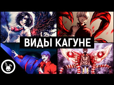 Видео: Все виды Кагуне | Токийский Гуль