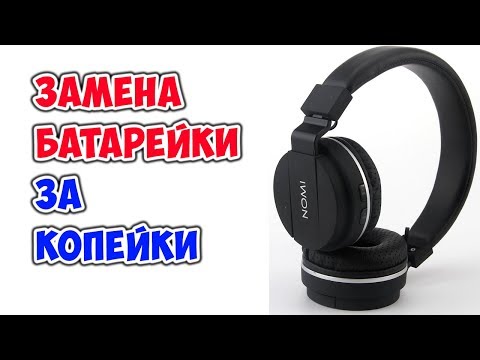 Видео: ✅ Как заменить батарейку в Блютузных наушниках Nomi и других ✅