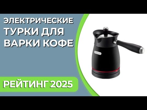 Видео: ТОП—7. Лучшие электрические турки для варки кофе. Рейтинг 2025 года!