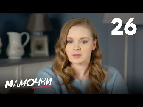 Видео: Мамочки | Сезон 2 | Серия 26