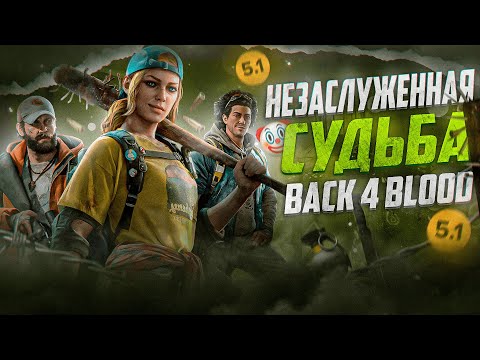 Видео: НЕЗАСЛУЖЕННАЯ СУДЬБА BACK 4 BLOOD! | Обзор игры в 2024!