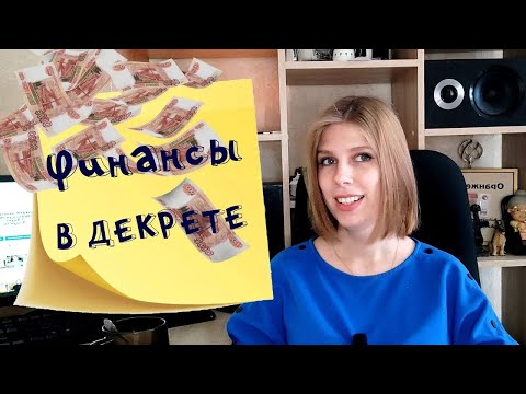 Видео: Финансы в декрете  мои принципы распределения декретных выплат и управления деньгами в декрете
