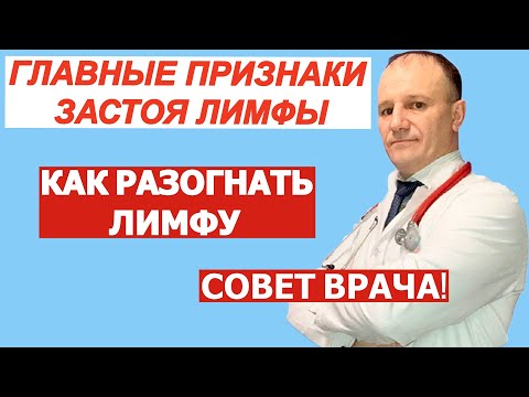 Видео: Признаки застоя лимфы. Чем опасен застой лимфы. Как разогнать лимфу. Совет врача.