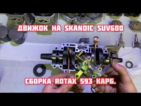 Видео: Сборка движка на Skandic SUV 600