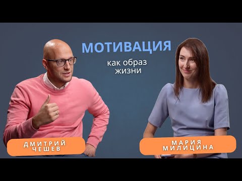 Видео: Дмитрий Чешев. Мотивация как образ жизни