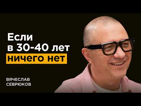 Видео: Бизнес делают везунчики? Основатель миллиардной компании про причины успеха | Вячеслав Севрюков