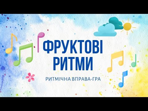 Видео: Ритмічна вправа-гра "Фруктові ритми"