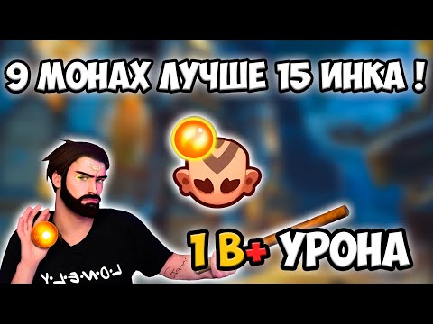 Видео: RUSH ROYALE | 9 МОНАХ ЛУЧШЕ ЛЮБОЙ 15 ЛЕГИ ! | БЛАГОСЛОВЛЕНИЕ | БОЛЬШЕ 1B УРОНА