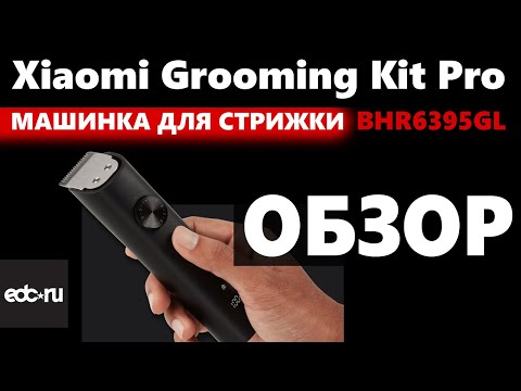 Видео: Xiaomi Grooming Kit Pro BHR6395GL - ОБЗОР