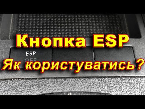 Видео: Кнопка ESP в автомобілі. В яких випадках потрібно відключати модуль. Призначення системи ESP.