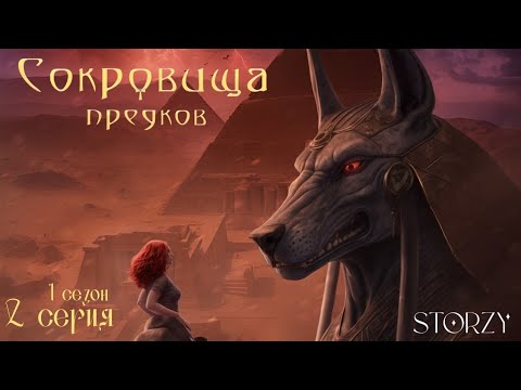 Видео: STORZY • СОКРОВИЩА ПРЕДКОВ | Новые люди в команде 1 сезон 2 серия 