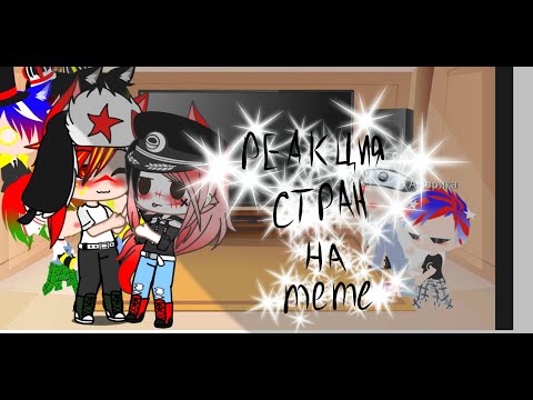 Видео: Реакция стран на meme