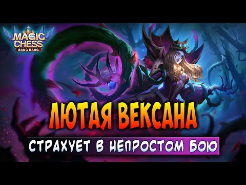 Видео: ЛЮТАЯ ВЕКСАНА СТРАХУЕТ В НЕПРОСТОМ БОЮ! Магические Шахматы Мобайл Легенд / Magic Chess