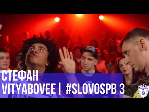 Видео: СТЕФАН vs. VITYABOVEE | РОМА TILLS vs. EDDY | #SLOVOSPB 3 | РЕТРОСПЕКТИВА
