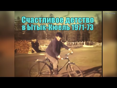 Видео: Счастливое детство в с. Ытык-Кюель 1971-73, Якутия, СССР