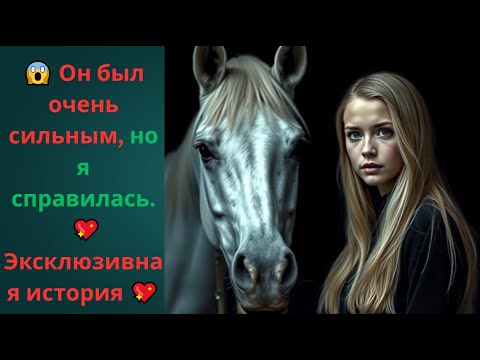 Видео: Каждый день я доверяла ему себя — и одна фраза всё изменила