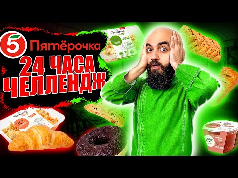 Видео: Я ТАКОГО НЕ ОЖИДАЛ! 24 ЧАСА ЕМ В ПЯТЕРОЧКЕ ЧЕЛЛЕНДЖ!