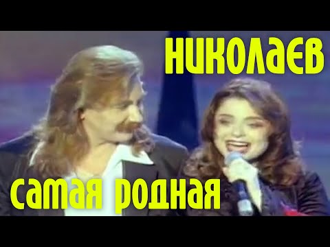 Видео: Игорь Николаев и Наташа Королёва - САМАЯ РОДНАЯ | Официальный клип