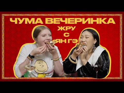 Видео: ЖРУСЯНГЭ |  ЧУМА ВЕЧЕРИНКА