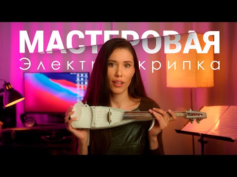 Видео: Мастеровая Электроскрипка  Честный обзор