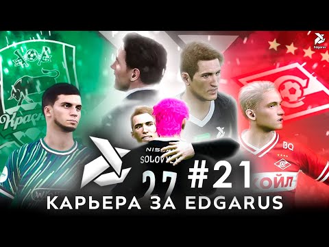 Видео: КОНЕЦ ПЕРВОГО КРУГА | PES 2021 Карьера за Edgarus - #21