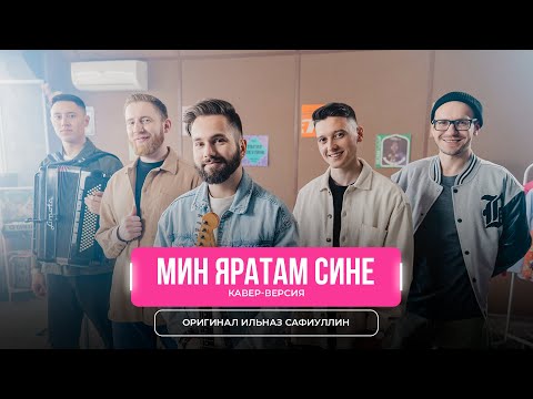 Видео: Мин яратам сине — Кавер-версия на песню Ильназа Сафиуллина | ТАТАРСКАЯ кавер-группа MINGAZOV