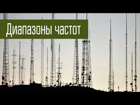 Видео: Диапазоны частот радиосвязи для начинающих. Очень упрощенно. Ликбез.