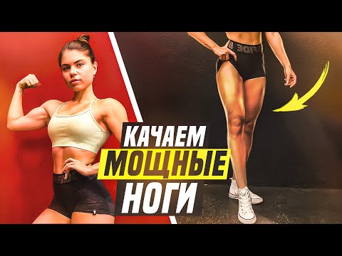 Видео: как накачать мощные НОГИ и ЯГОДИЦЫ?|моя тренировка и фишки