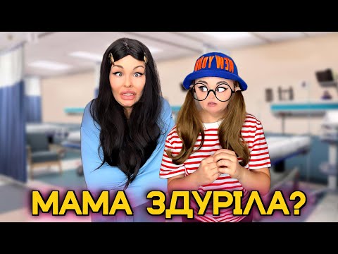 Видео: МАМА ЗДУРІЛА? 😵‍💫 (відповідь на квест вкінці)