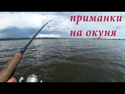 Видео: Приманки на окуня. Рыбалка 2024