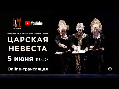 Видео: «Царская невеста» Н. А. Римский-Корсаков / "The Tsar's bride" N. A. Rimsky-Korsakov